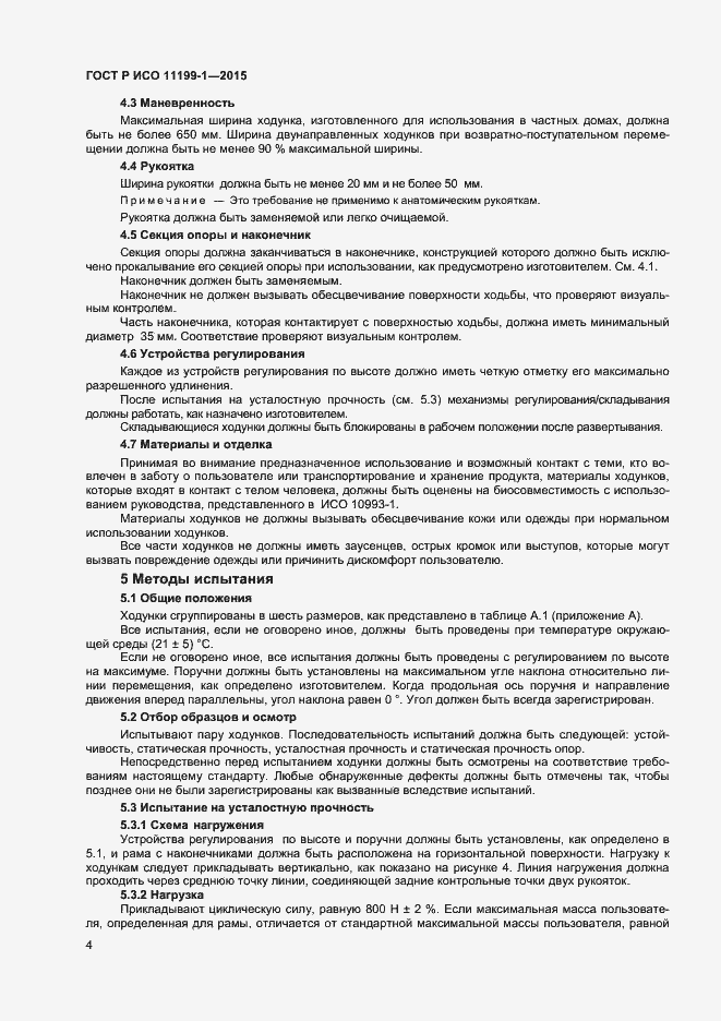 Страница 7 ГОСТ Р ИСО 11199-1-2015