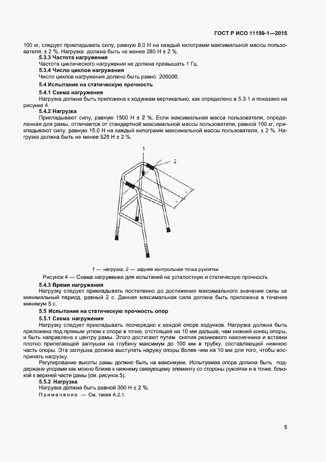 Страница 8 ГОСТ Р ИСО 11199-1-2015