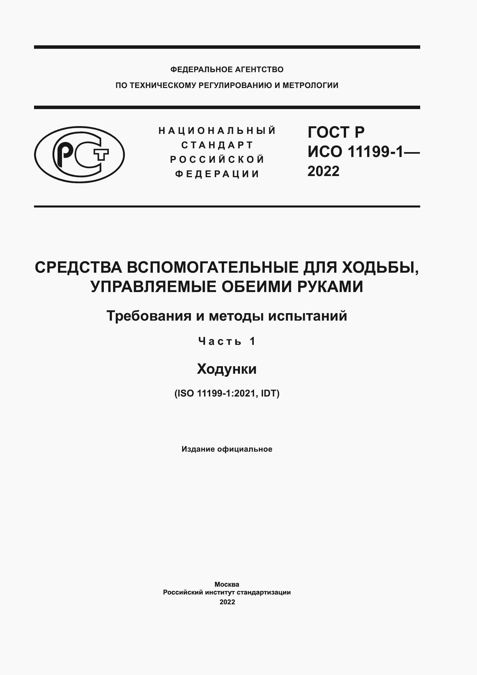 Страница 1 ГОСТ Р ИСО 11199-1-2022