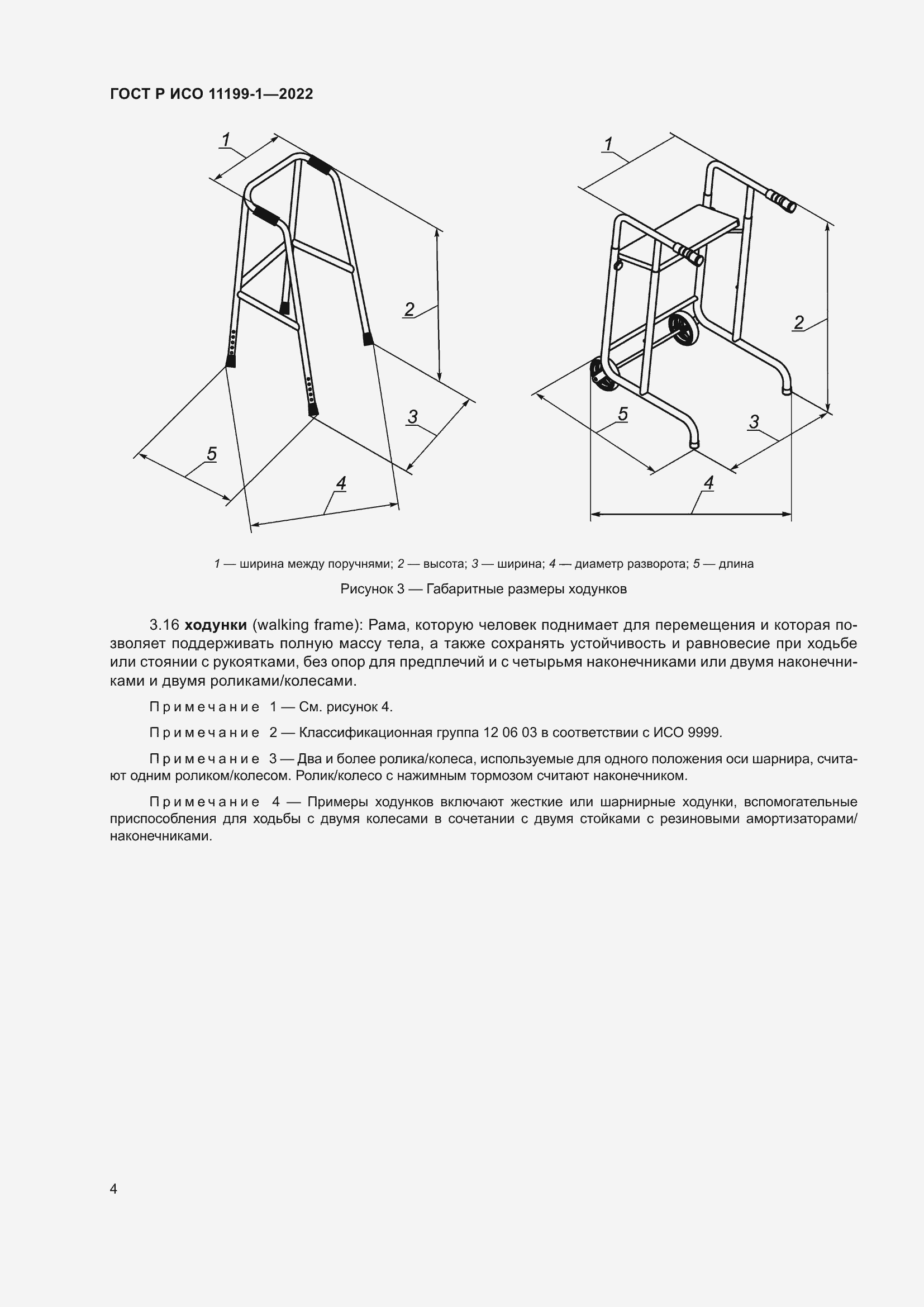 Страница 10 ГОСТ Р ИСО 11199-1-2022