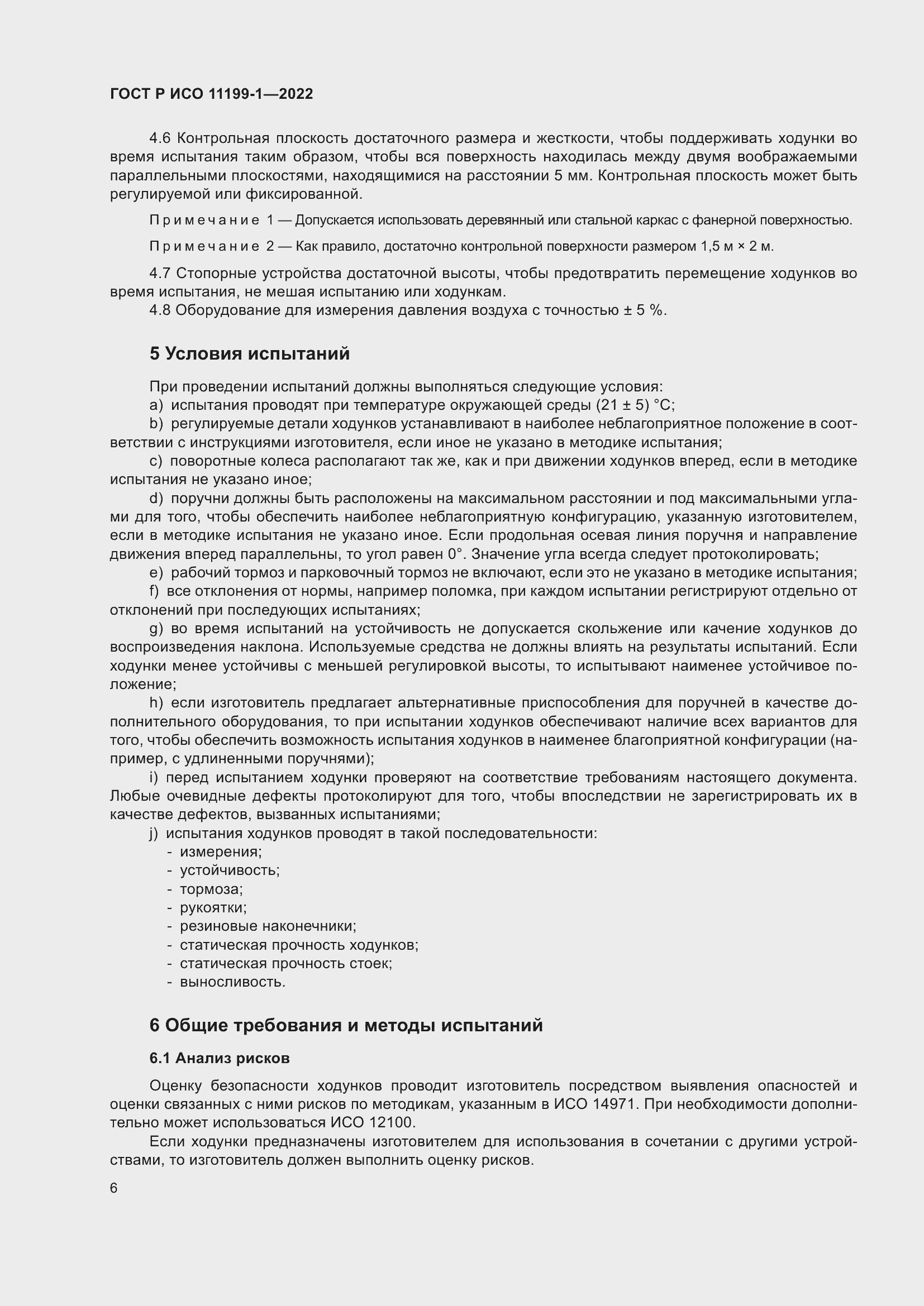 Страница 12 ГОСТ Р ИСО 11199-1-2022