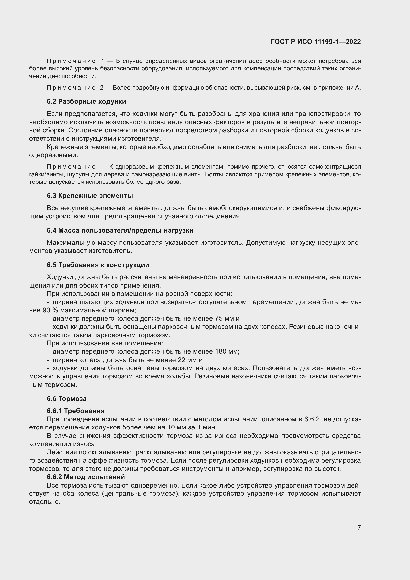 Страница 13 ГОСТ Р ИСО 11199-1-2022