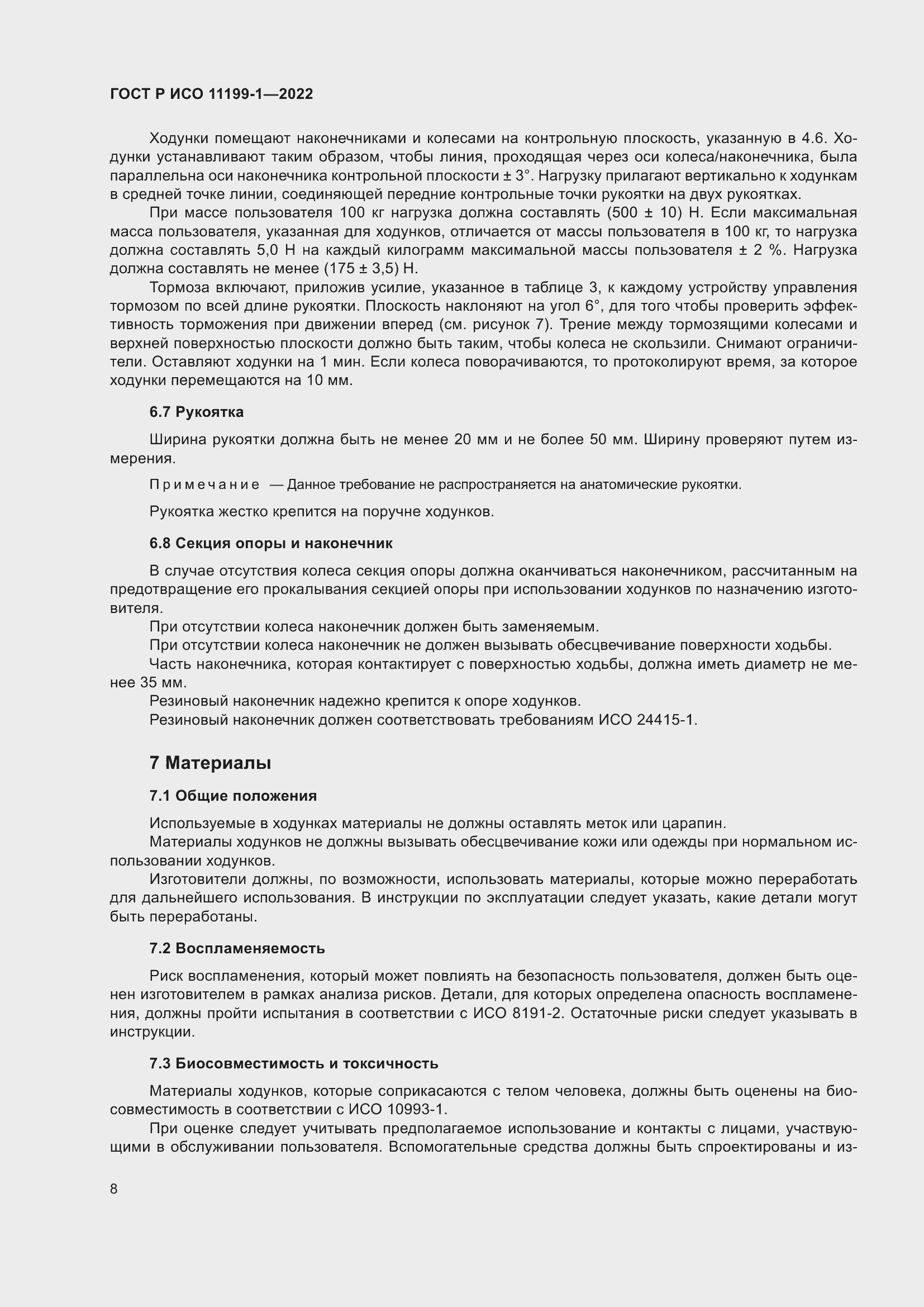 Страница 14 ГОСТ Р ИСО 11199-1-2022