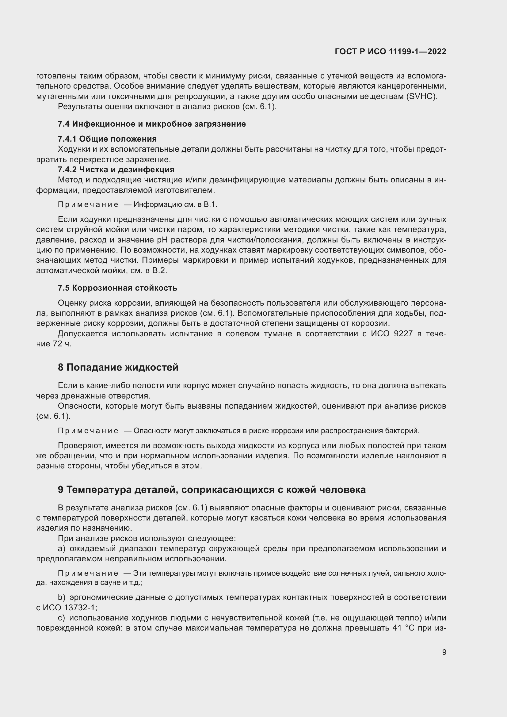 Страница 15 ГОСТ Р ИСО 11199-1-2022