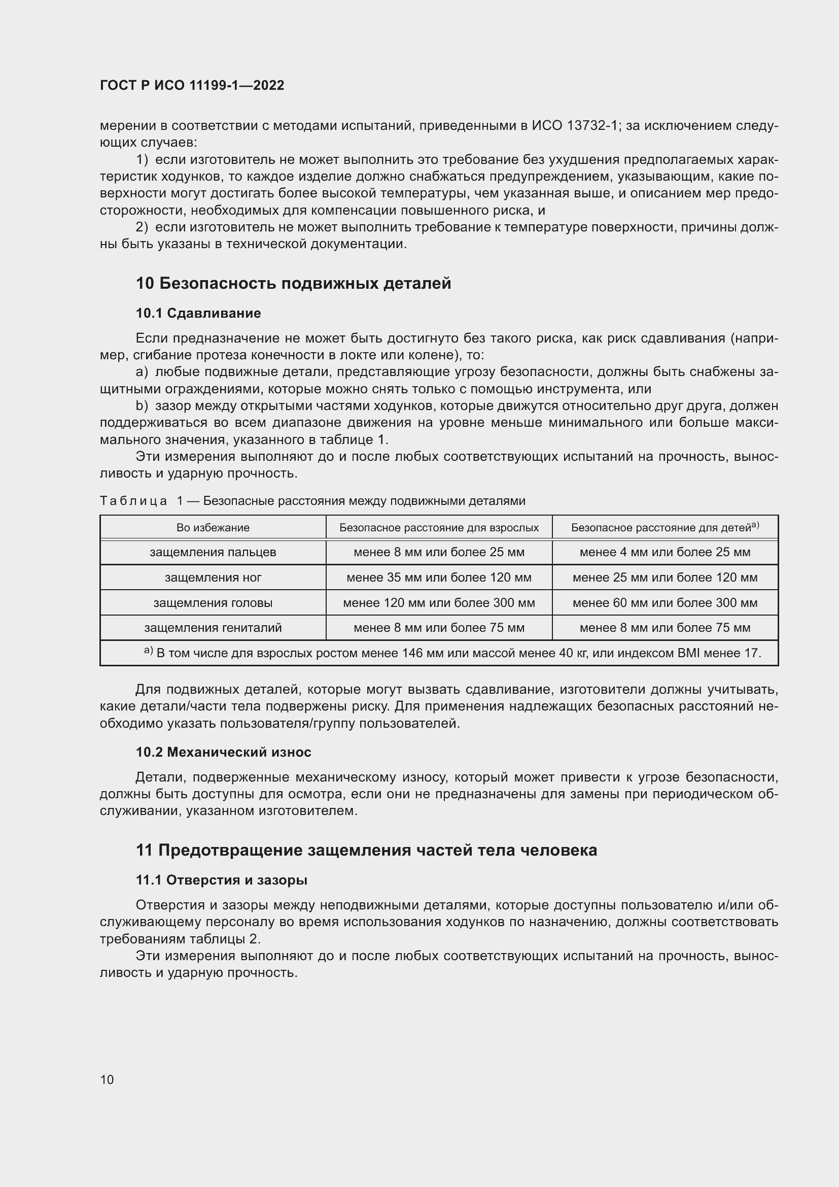 Страница 16 ГОСТ Р ИСО 11199-1-2022