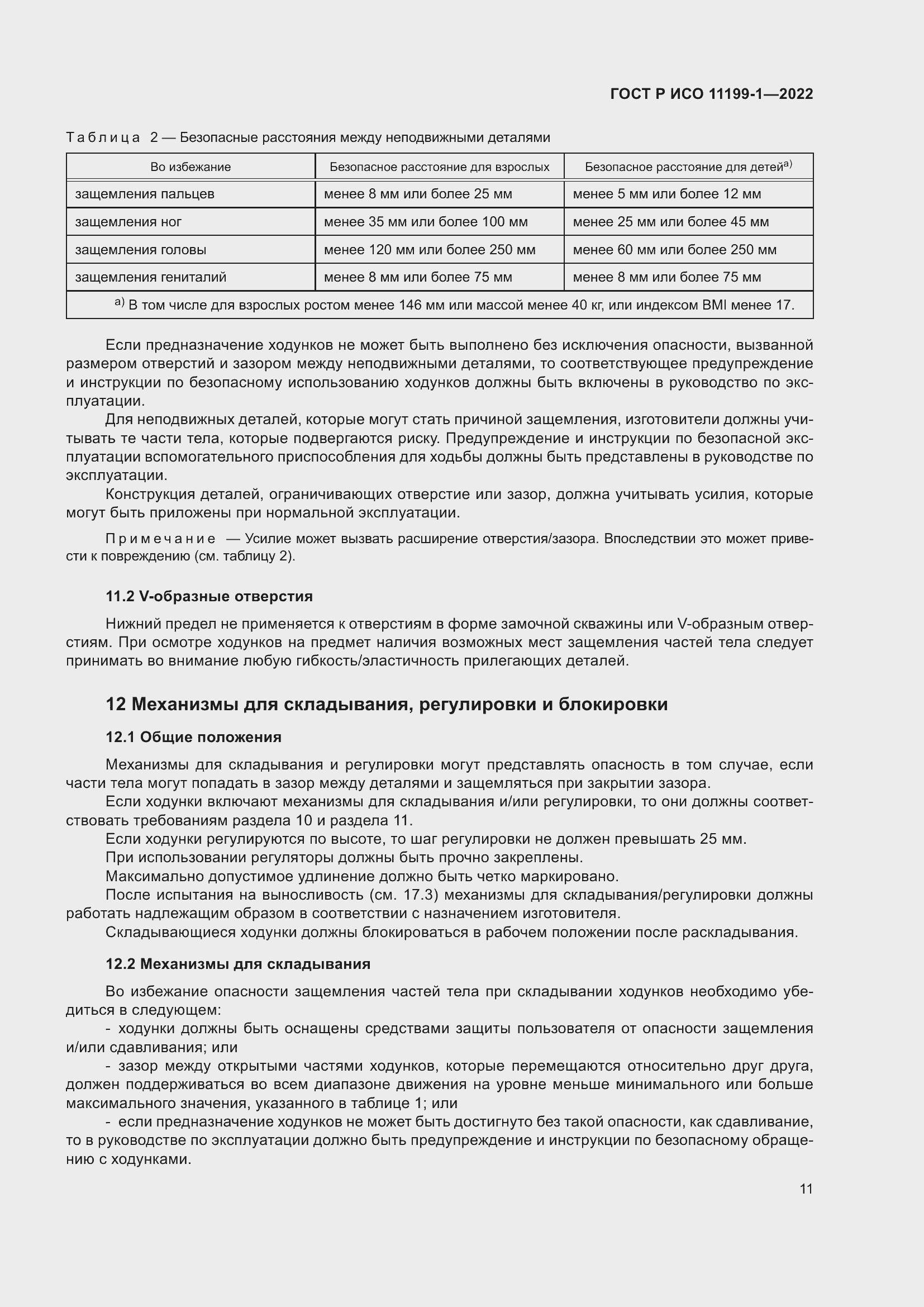 Страница 17 ГОСТ Р ИСО 11199-1-2022