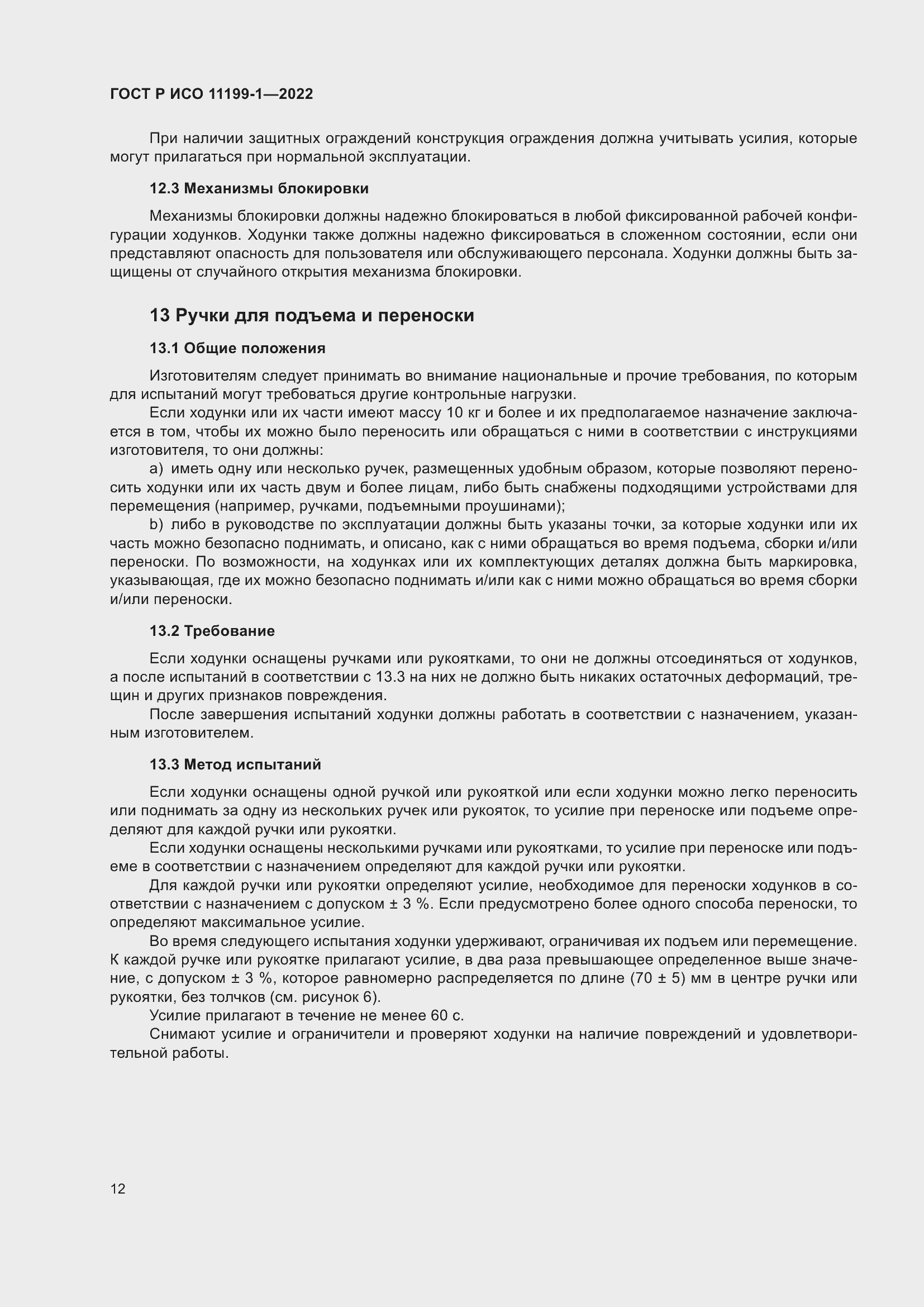 Страница 18 ГОСТ Р ИСО 11199-1-2022