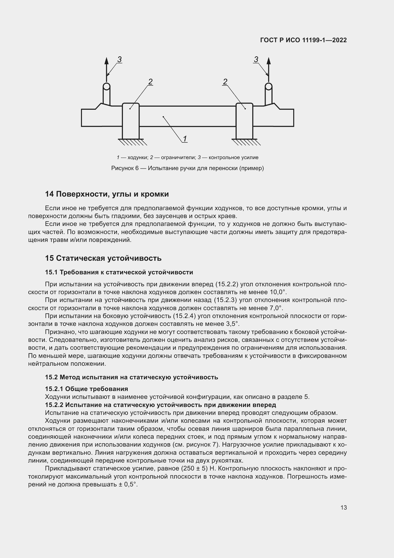 Страница 19 ГОСТ Р ИСО 11199-1-2022