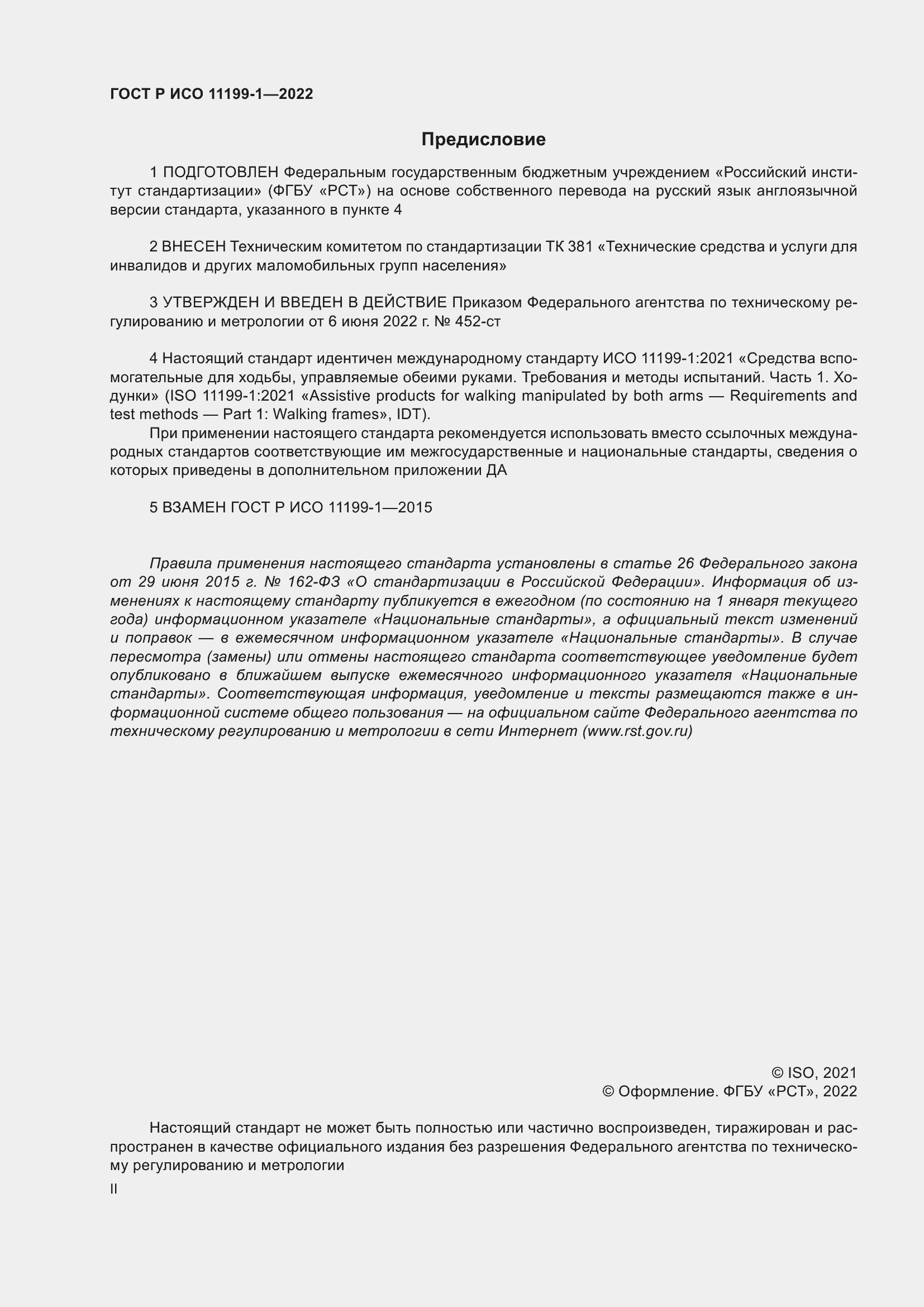 Страница 2 ГОСТ Р ИСО 11199-1-2022