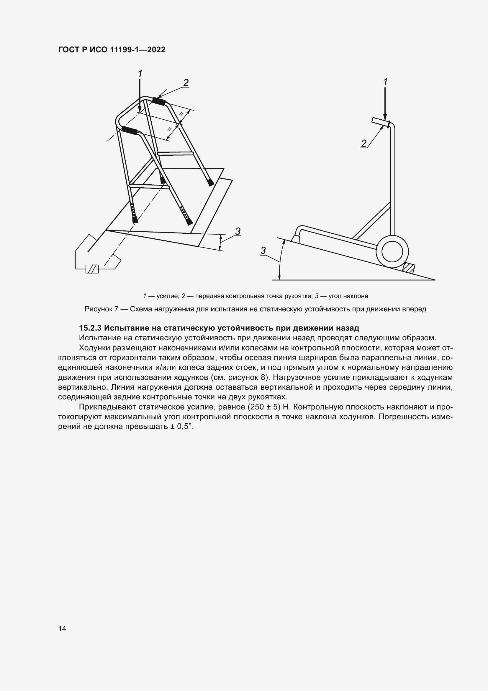 Страница 20 ГОСТ Р ИСО 11199-1-2022