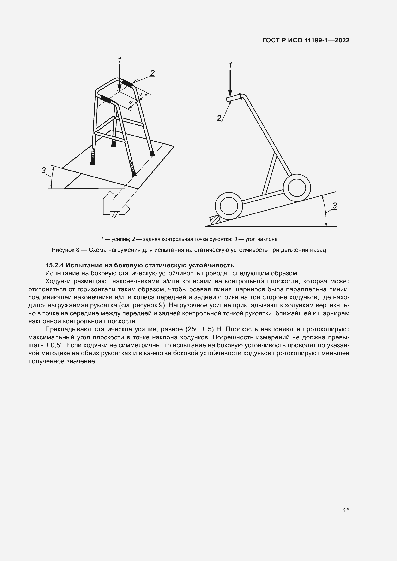 Страница 21 ГОСТ Р ИСО 11199-1-2022