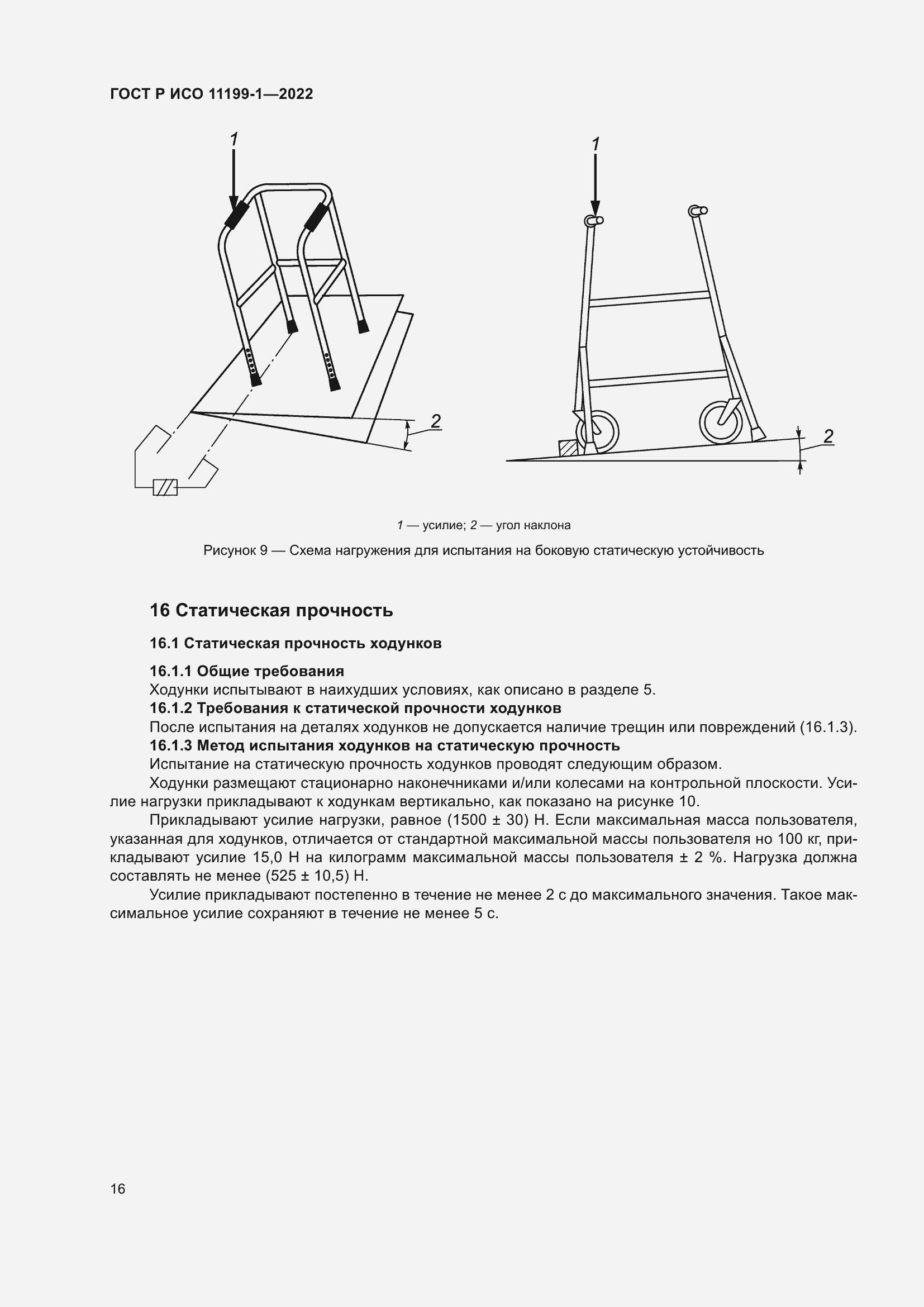 Страница 22 ГОСТ Р ИСО 11199-1-2022