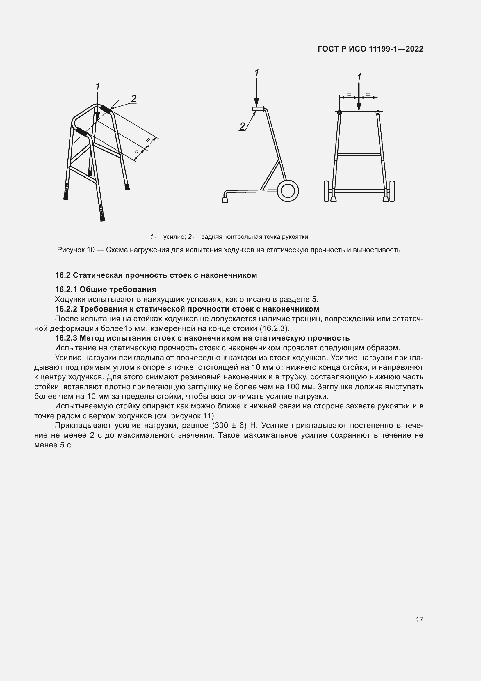 Страница 23 ГОСТ Р ИСО 11199-1-2022