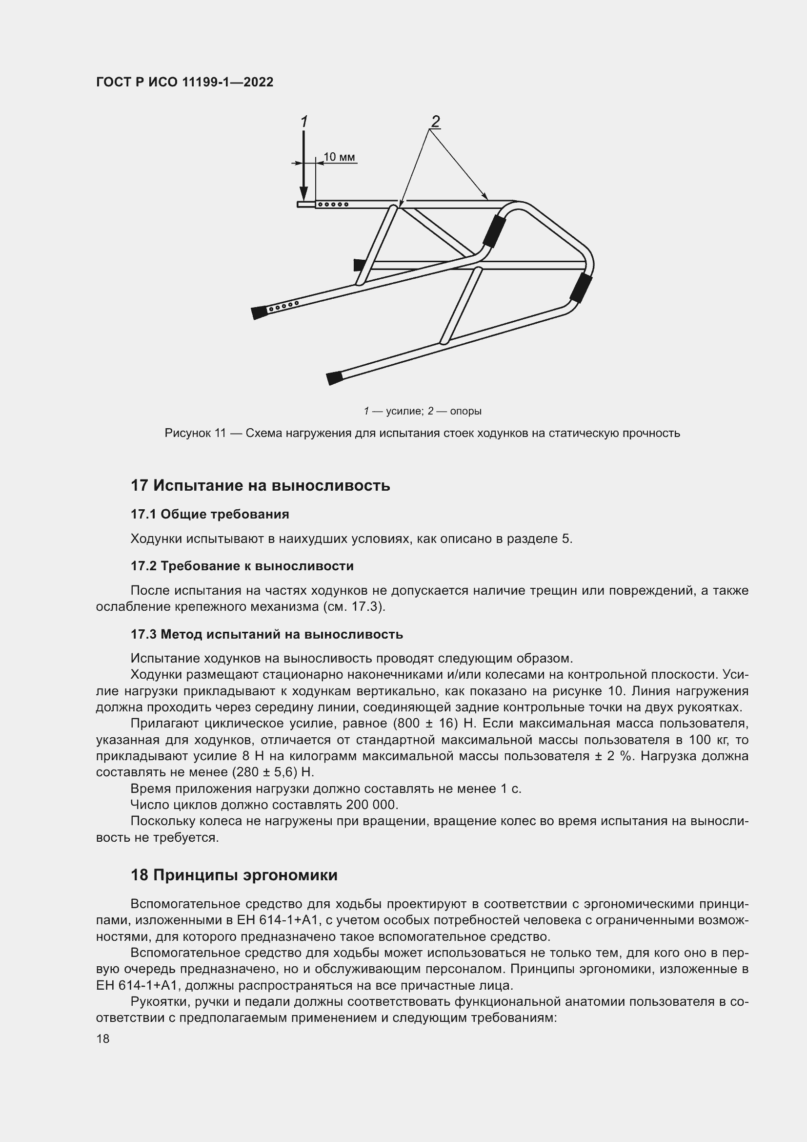 Страница 24 ГОСТ Р ИСО 11199-1-2022
