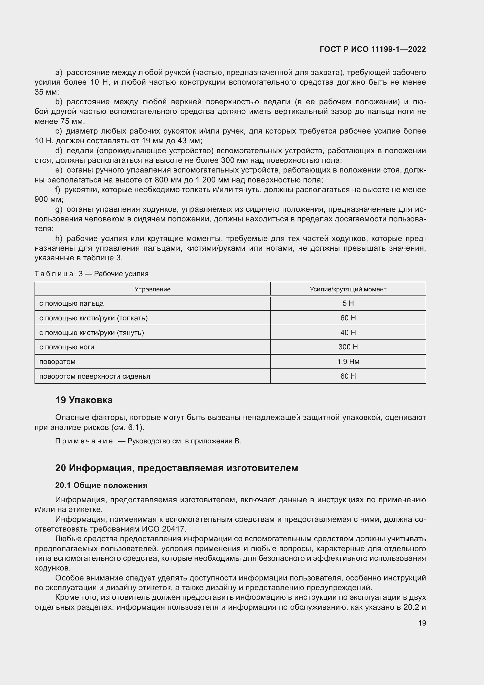 Страница 25 ГОСТ Р ИСО 11199-1-2022