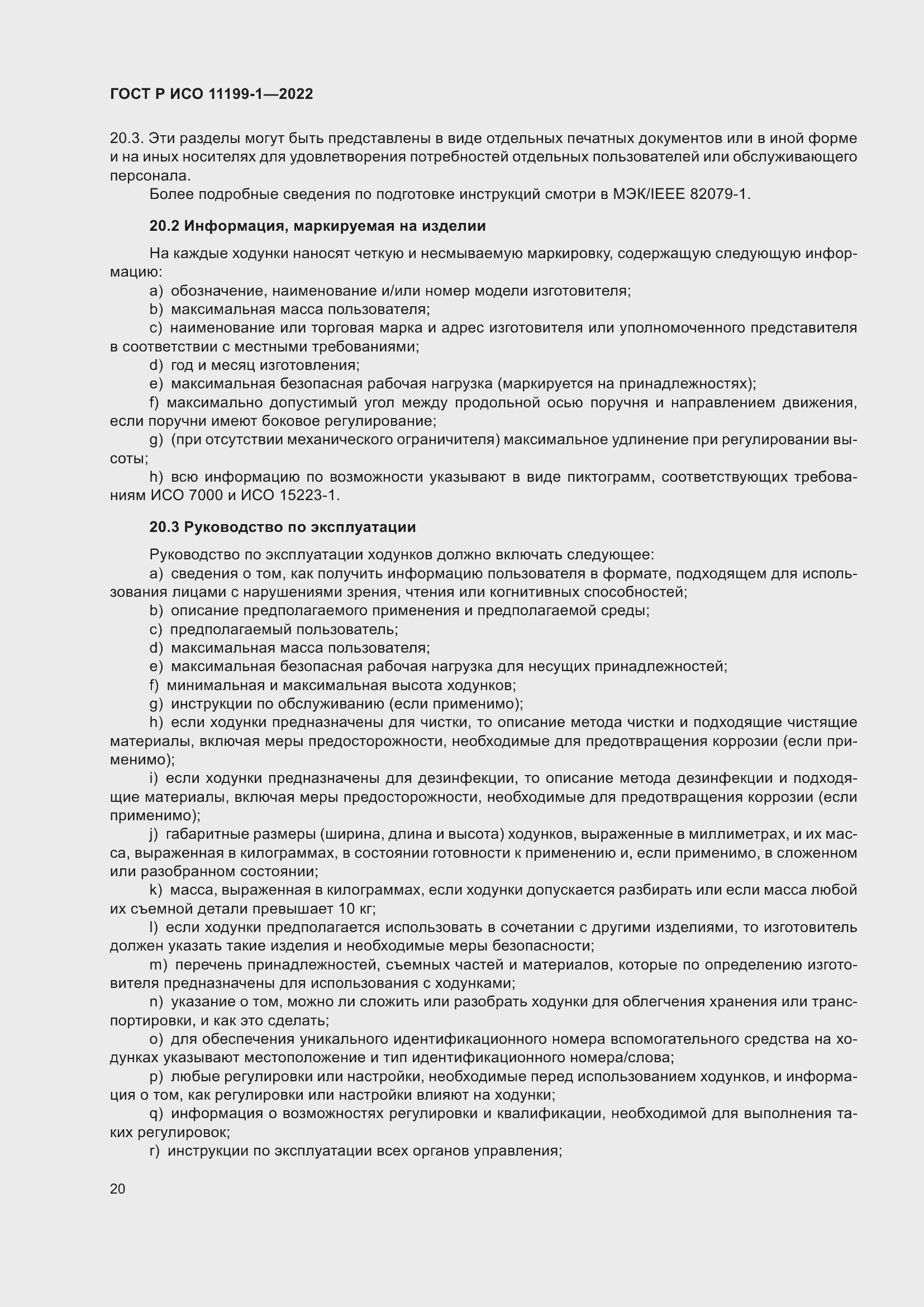 Страница 26 ГОСТ Р ИСО 11199-1-2022