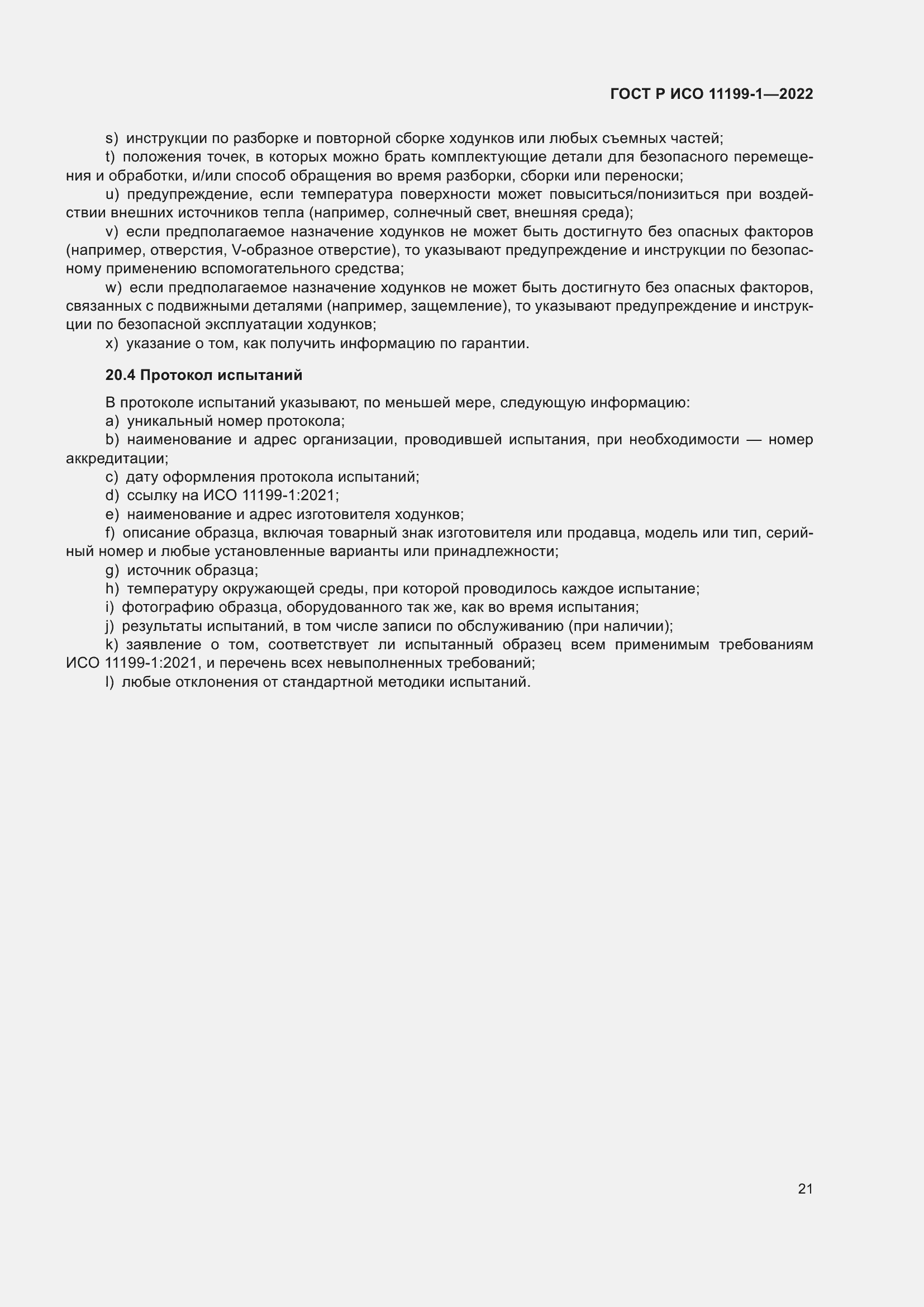 Страница 27 ГОСТ Р ИСО 11199-1-2022
