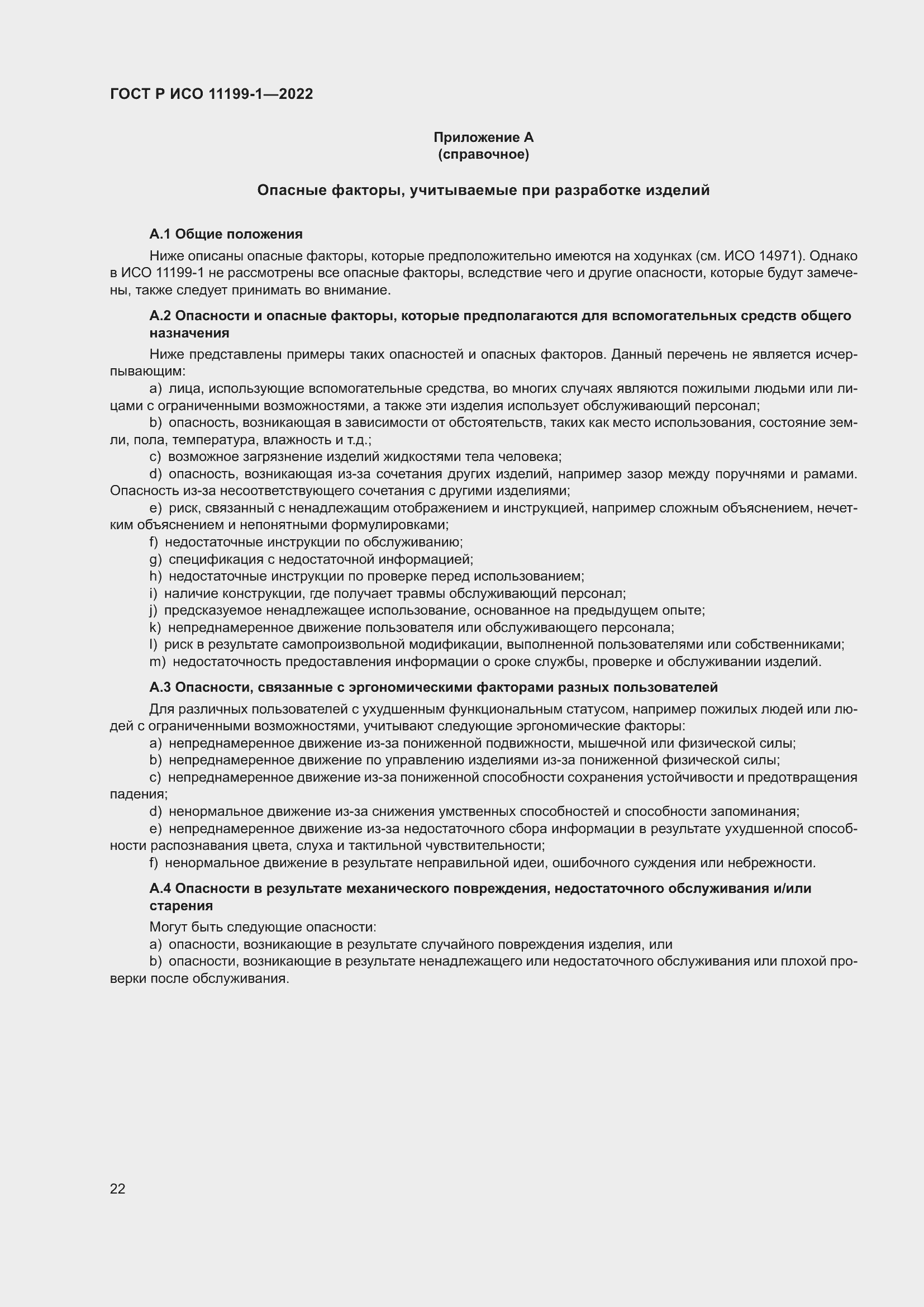 Страница 28 ГОСТ Р ИСО 11199-1-2022