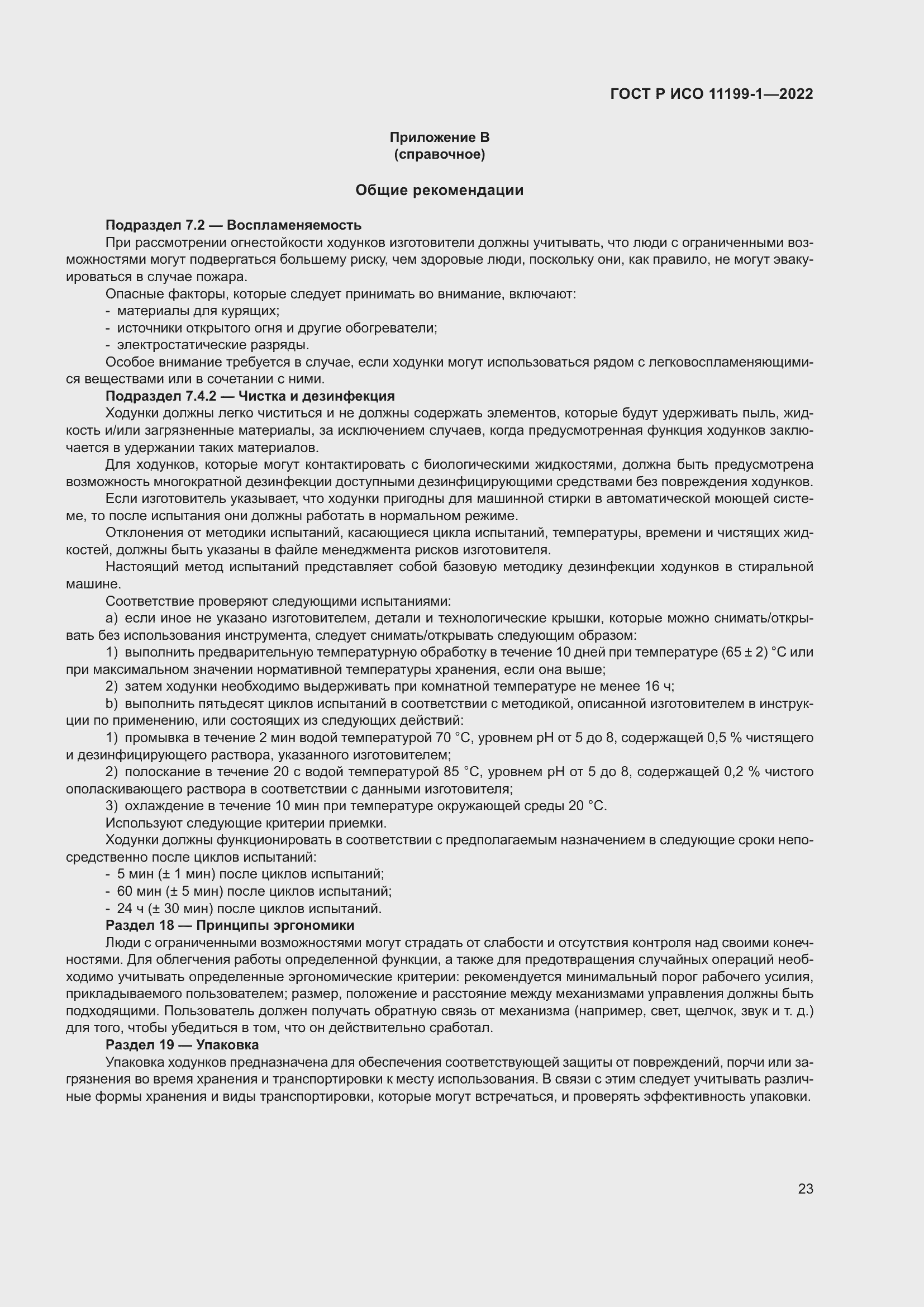 Страница 29 ГОСТ Р ИСО 11199-1-2022