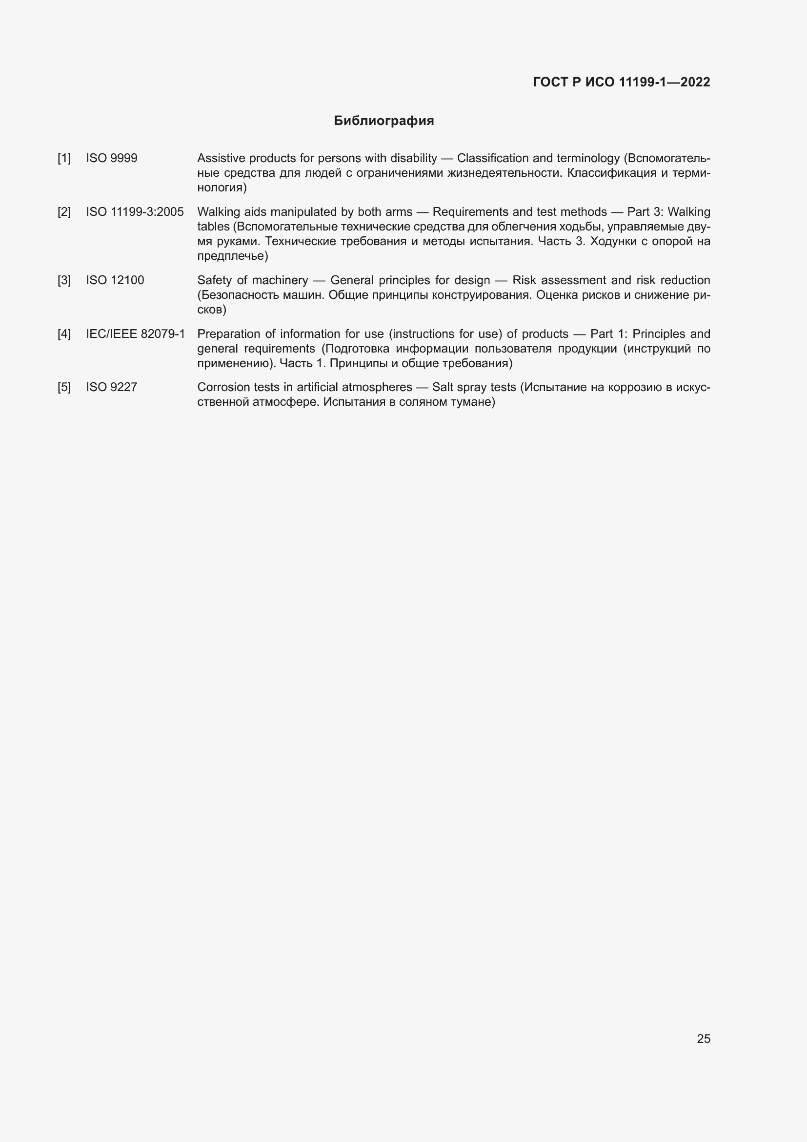 Страница 31 ГОСТ Р ИСО 11199-1-2022