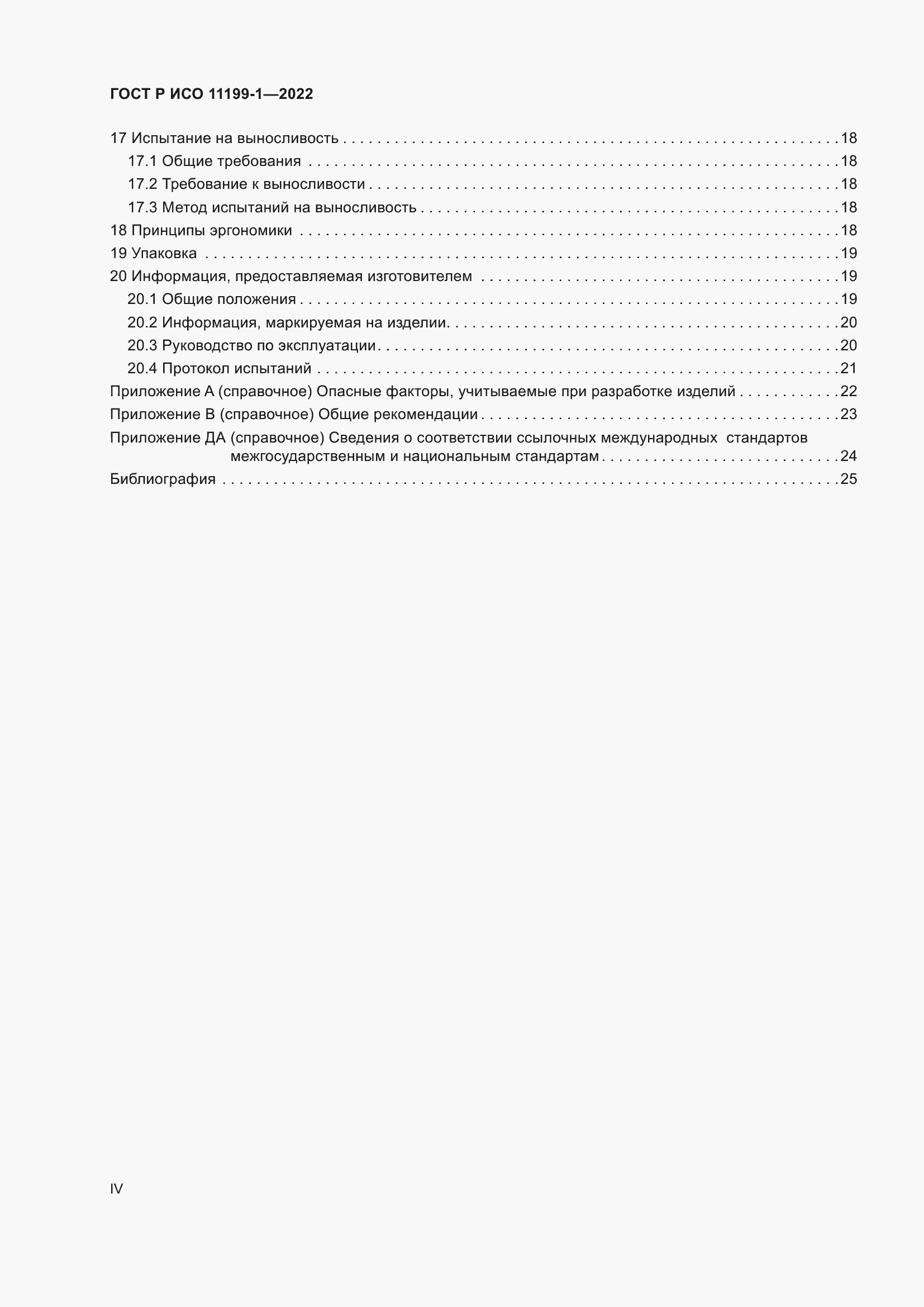 Страница 4 ГОСТ Р ИСО 11199-1-2022