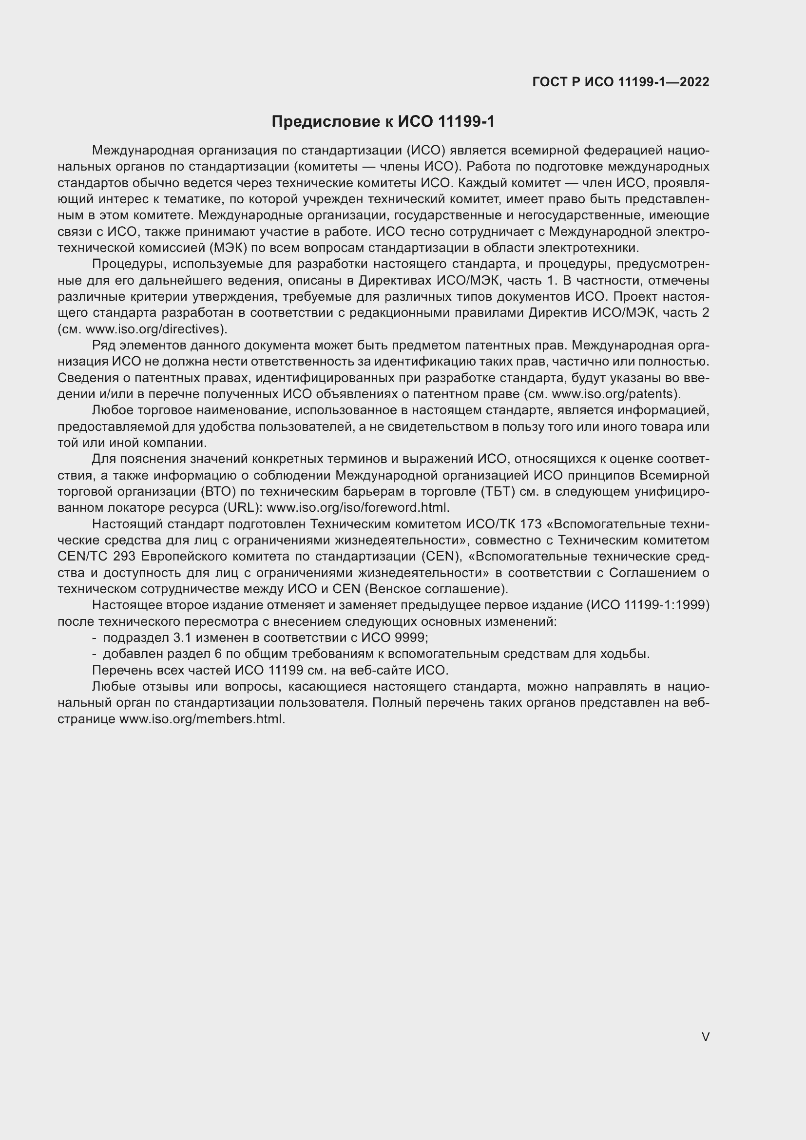 Страница 5 ГОСТ Р ИСО 11199-1-2022