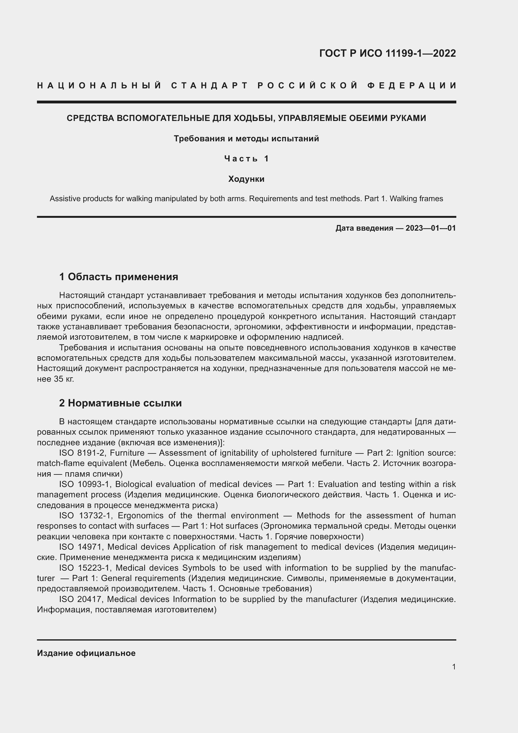 Страница 7 ГОСТ Р ИСО 11199-1-2022