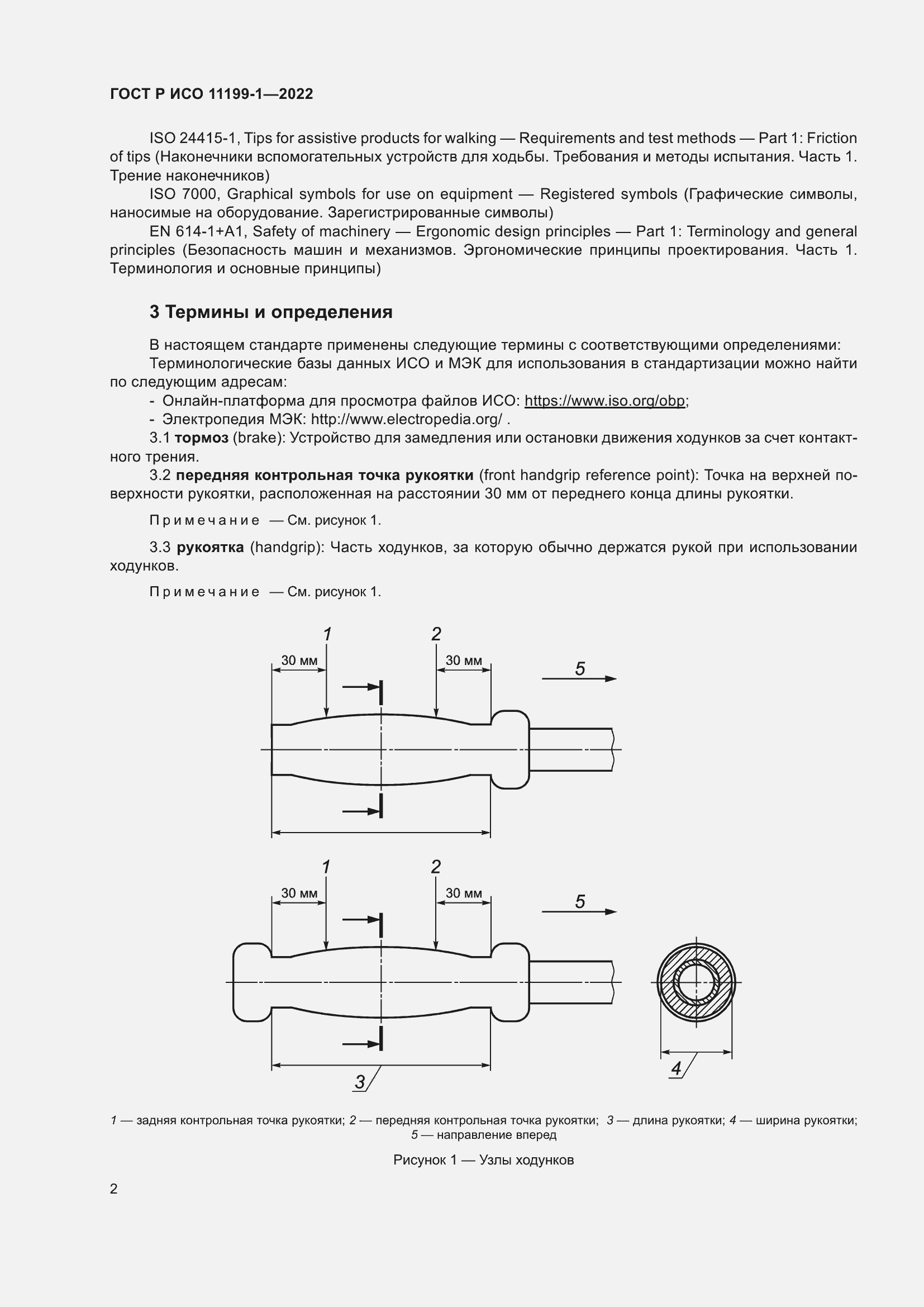 Страница 8 ГОСТ Р ИСО 11199-1-2022