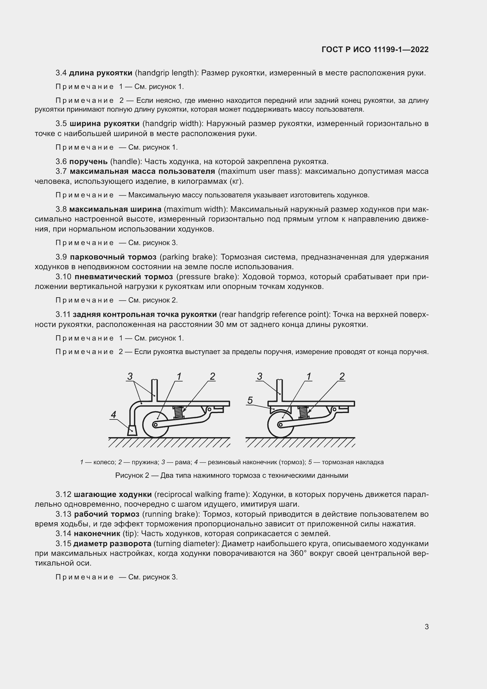Страница 9 ГОСТ Р ИСО 11199-1-2022
