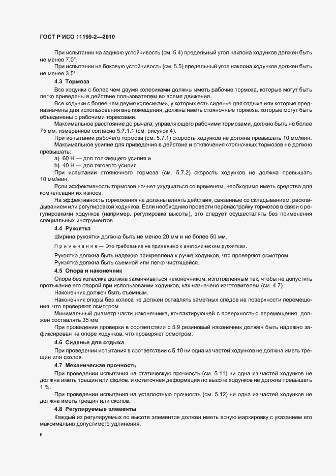 Страница 10 ГОСТ Р ИСО 11199-2-2010