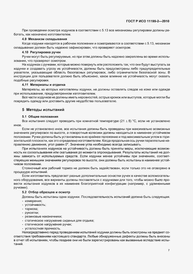 Страница 11 ГОСТ Р ИСО 11199-2-2010