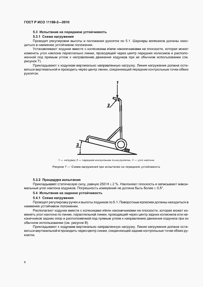 Страница 12 ГОСТ Р ИСО 11199-2-2010