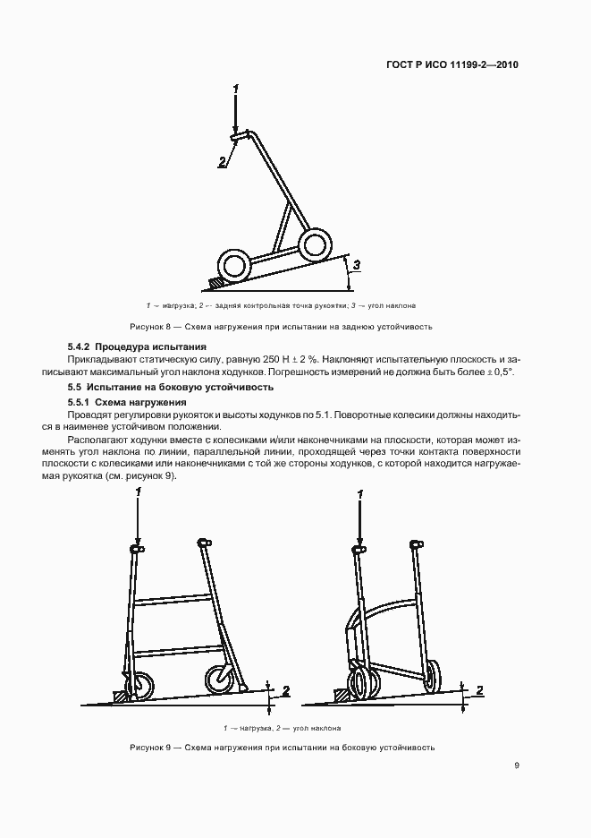 Страница 13 ГОСТ Р ИСО 11199-2-2010