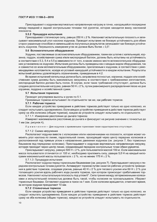 Страница 14 ГОСТ Р ИСО 11199-2-2010