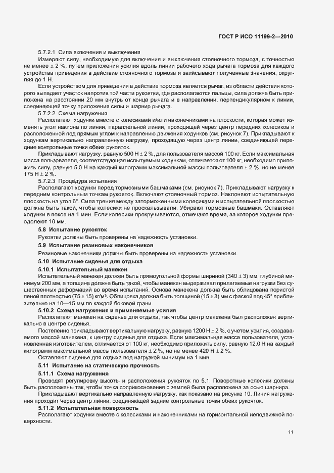 Страница 15 ГОСТ Р ИСО 11199-2-2010
