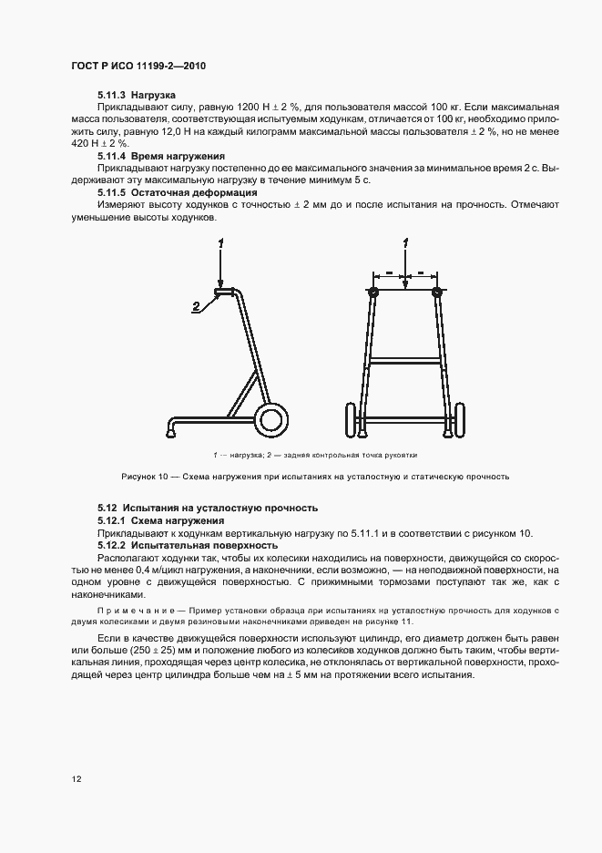 Страница 16 ГОСТ Р ИСО 11199-2-2010
