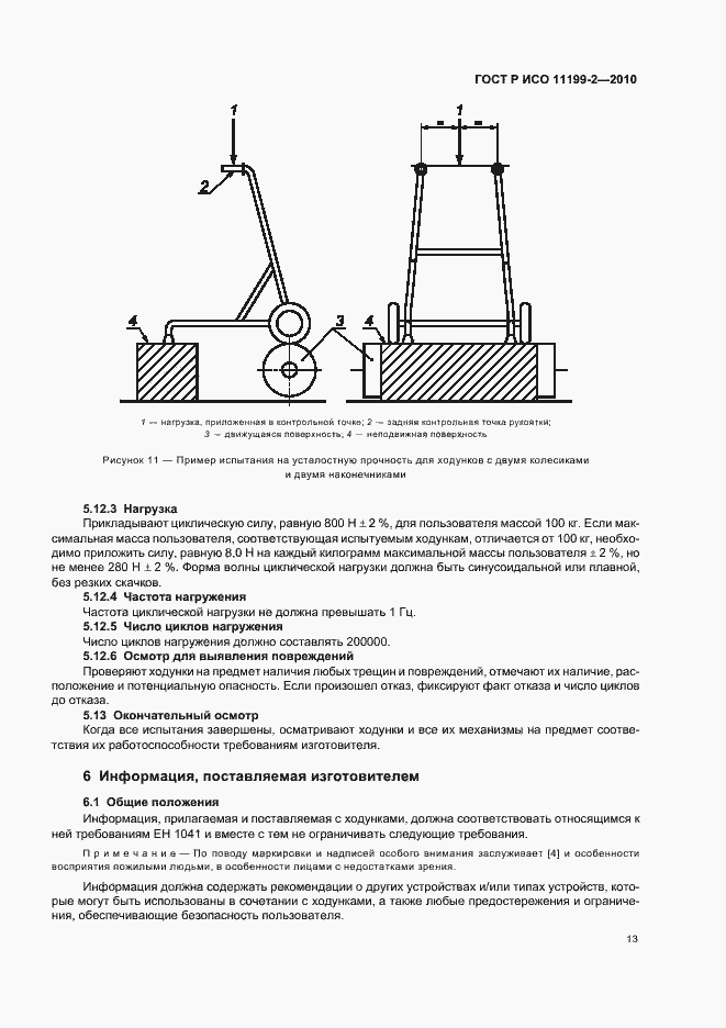 Страница 17 ГОСТ Р ИСО 11199-2-2010