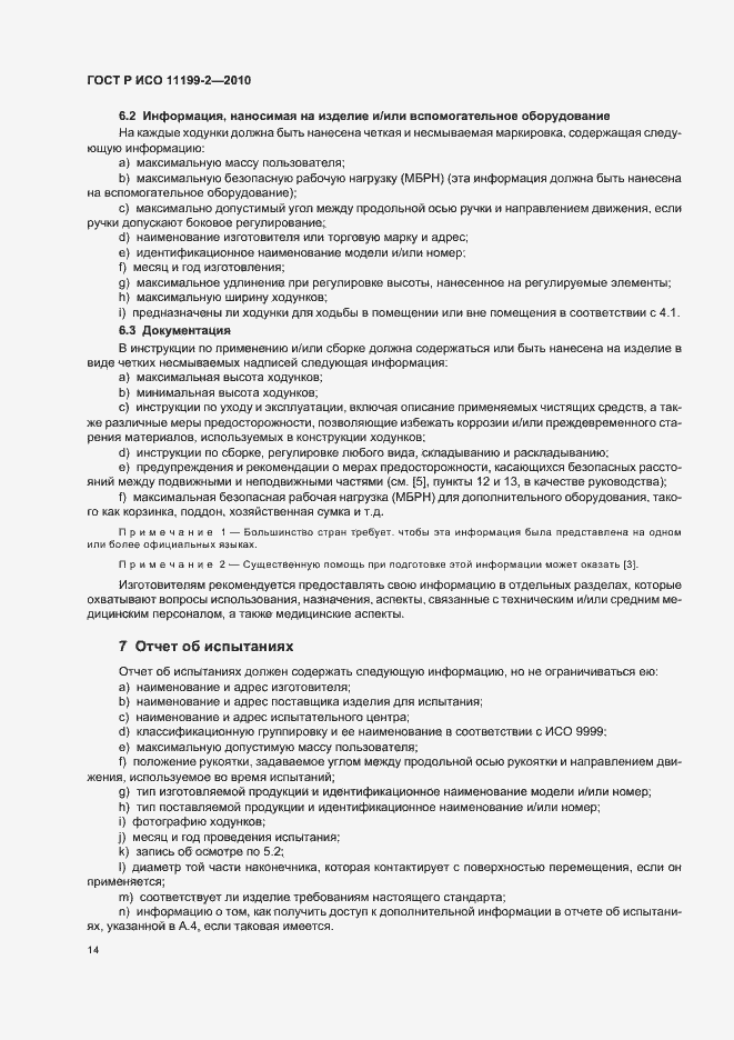 Страница 18 ГОСТ Р ИСО 11199-2-2010