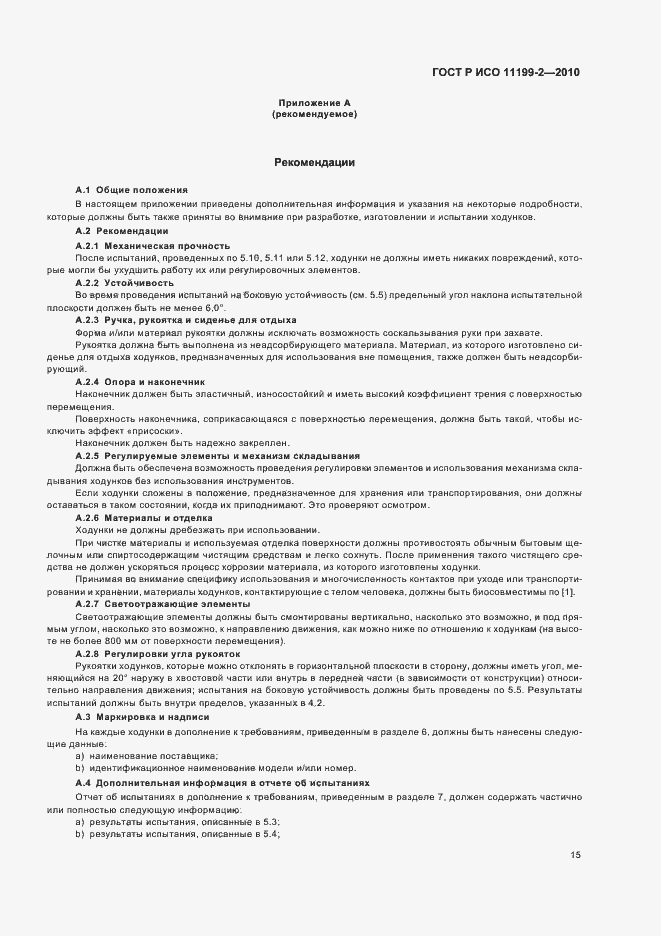 Страница 19 ГОСТ Р ИСО 11199-2-2010