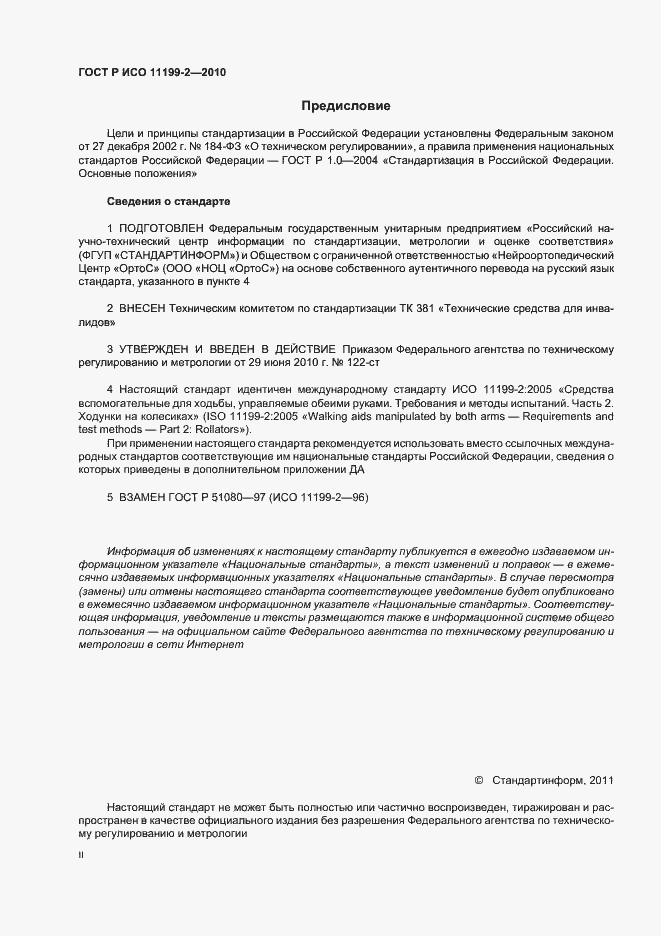 Страница 2 ГОСТ Р ИСО 11199-2-2010