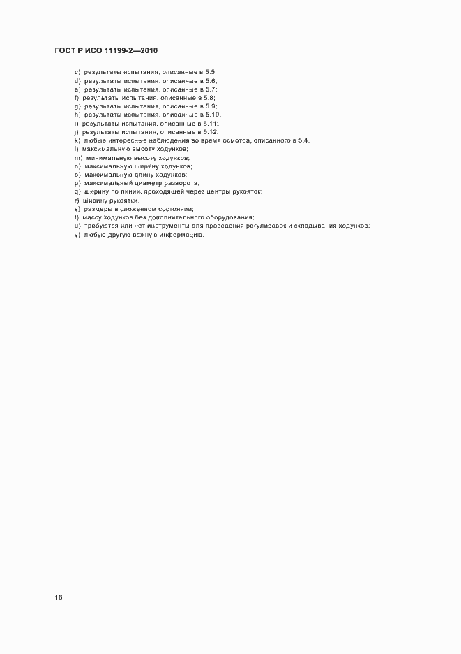 Страница 20 ГОСТ Р ИСО 11199-2-2010