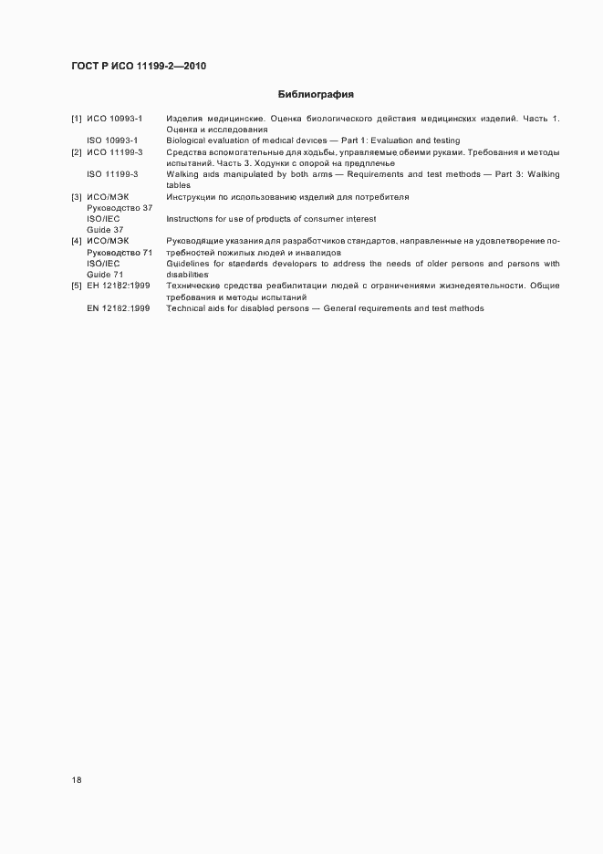 Страница 22 ГОСТ Р ИСО 11199-2-2010