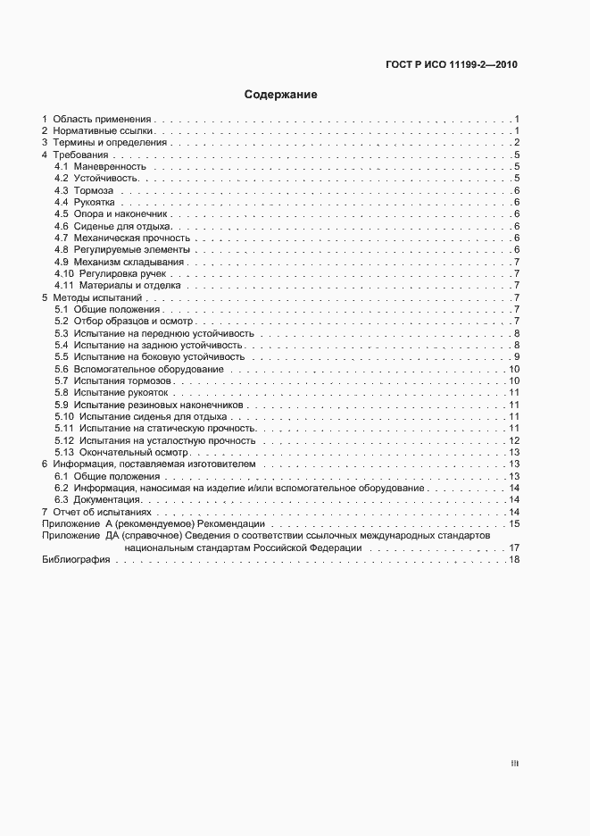 Страница 3 ГОСТ Р ИСО 11199-2-2010