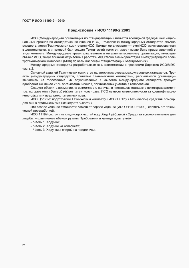 Страница 4 ГОСТ Р ИСО 11199-2-2010