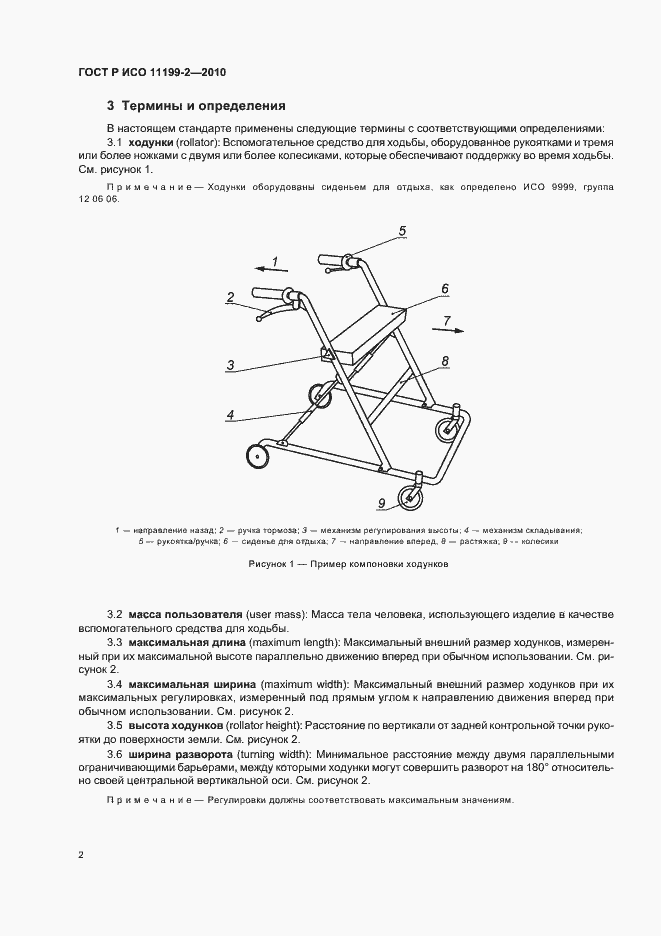 Страница 6 ГОСТ Р ИСО 11199-2-2010
