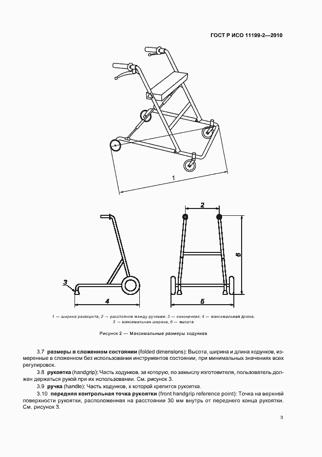 Страница 7 ГОСТ Р ИСО 11199-2-2010