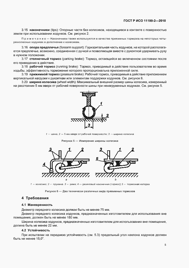 Страница 9 ГОСТ Р ИСО 11199-2-2010