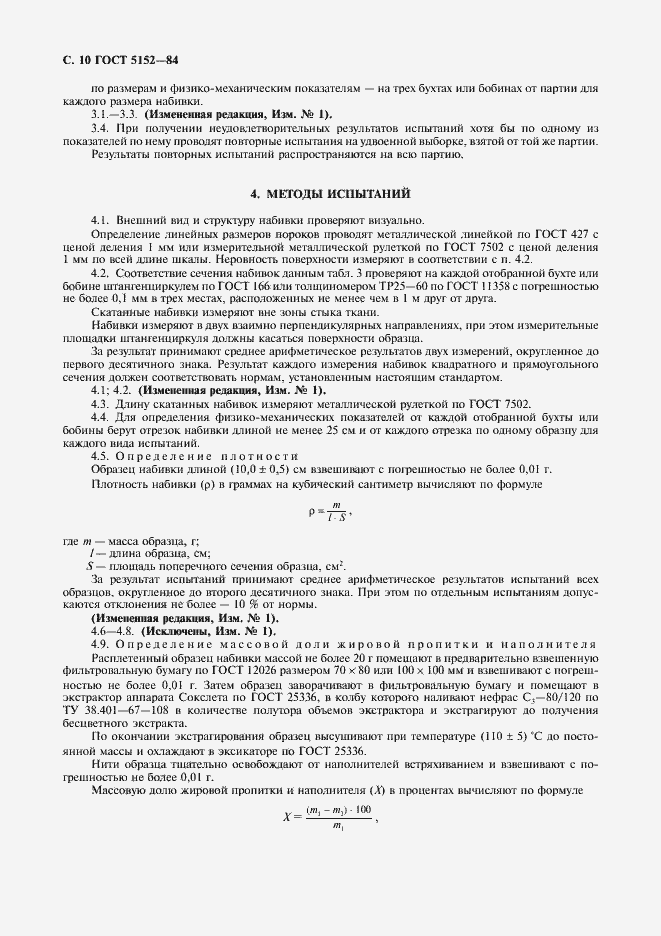 Страница 11 ГОСТ 5152-84
