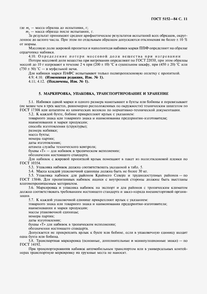 Страница 12 ГОСТ 5152-84