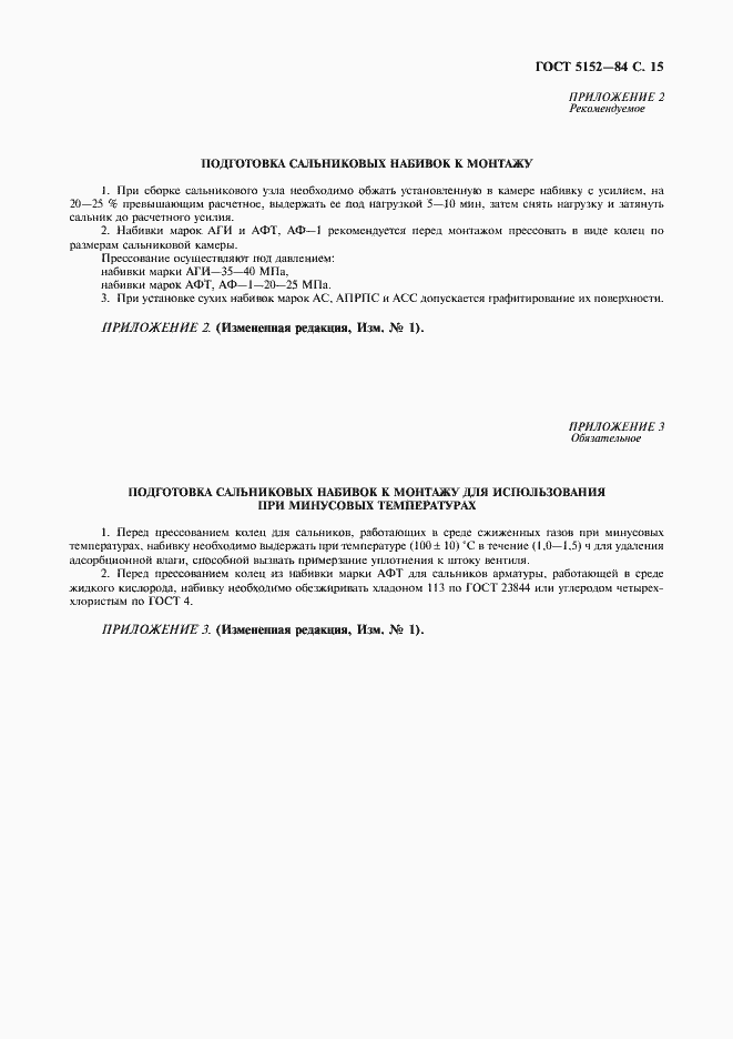 Страница 16 ГОСТ 5152-84